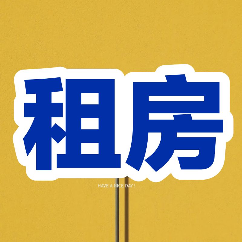 老二中附近60平套间出租！