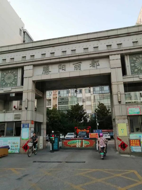 滕阳丽都拎包入住