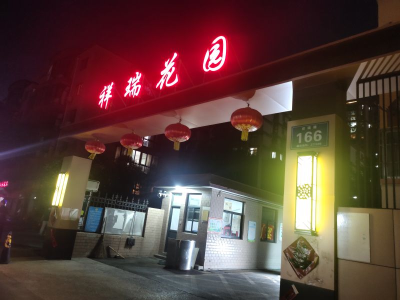城北祥瑞花园