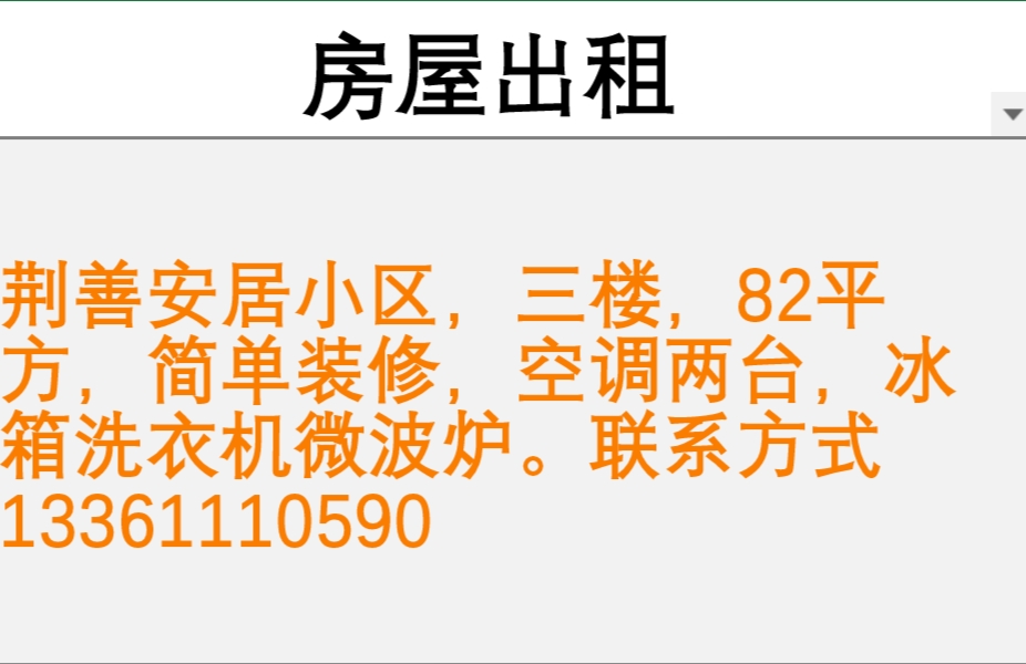 荆善安居3楼出租