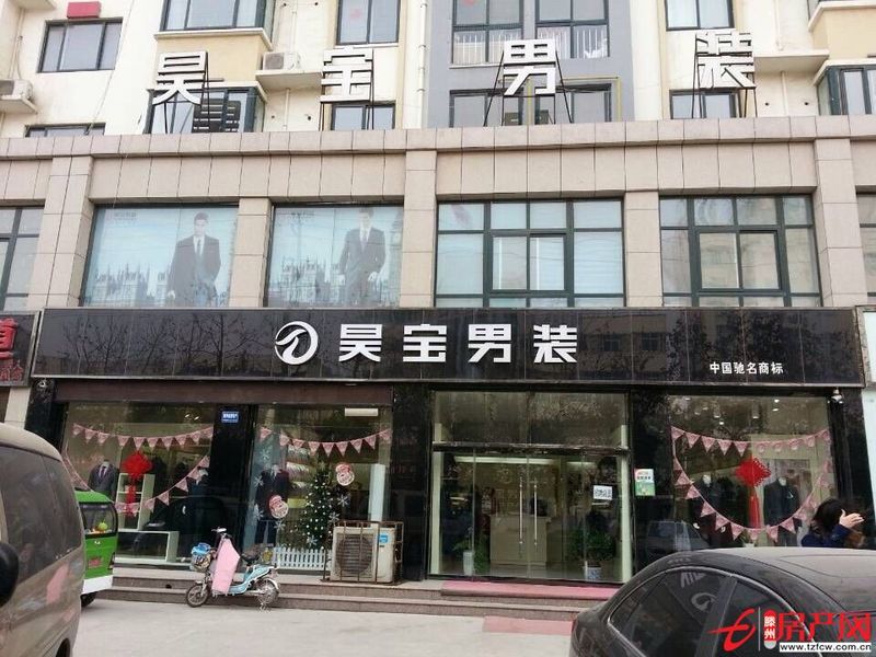 济宁金乡昊宝男装旗舰店整体转让