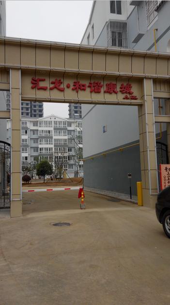 和谐康城西区可更名