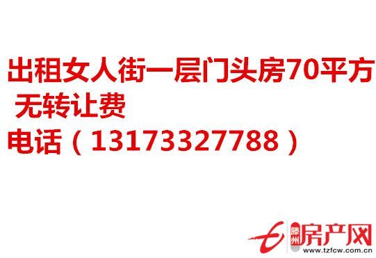 出租女人街门头房无转让费
