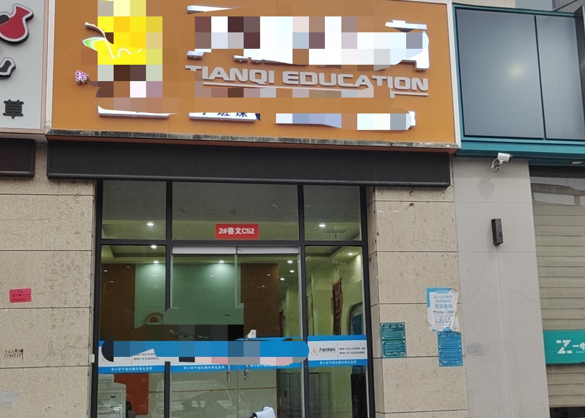 滕南中学对过门面房转让