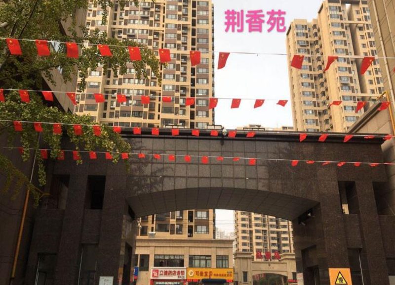 大同天下荆香苑