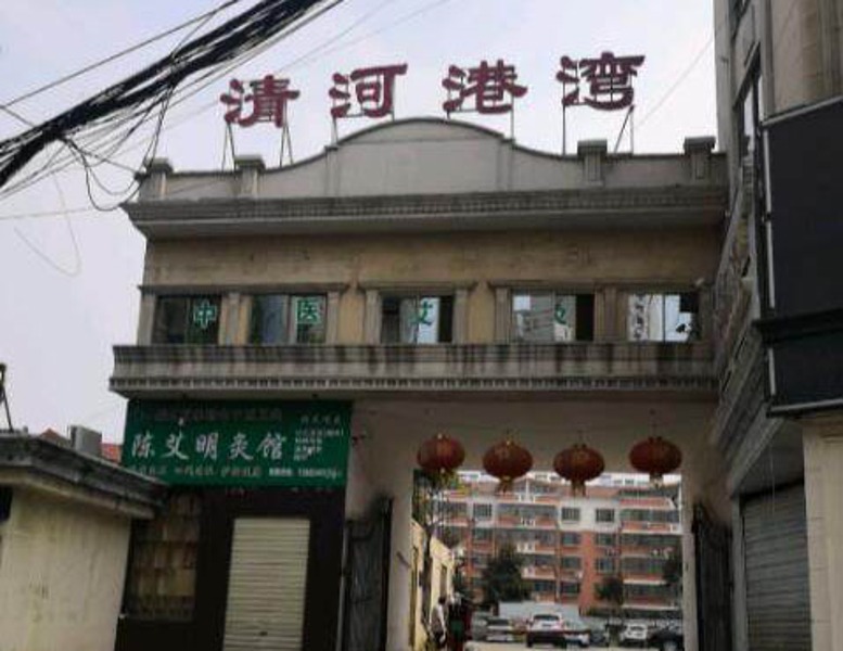 清河港湾