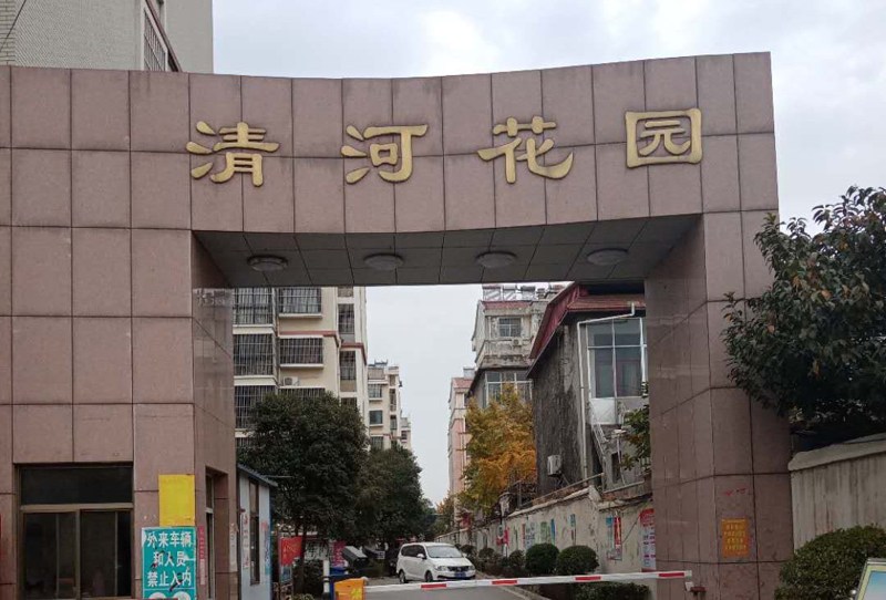 清河花园